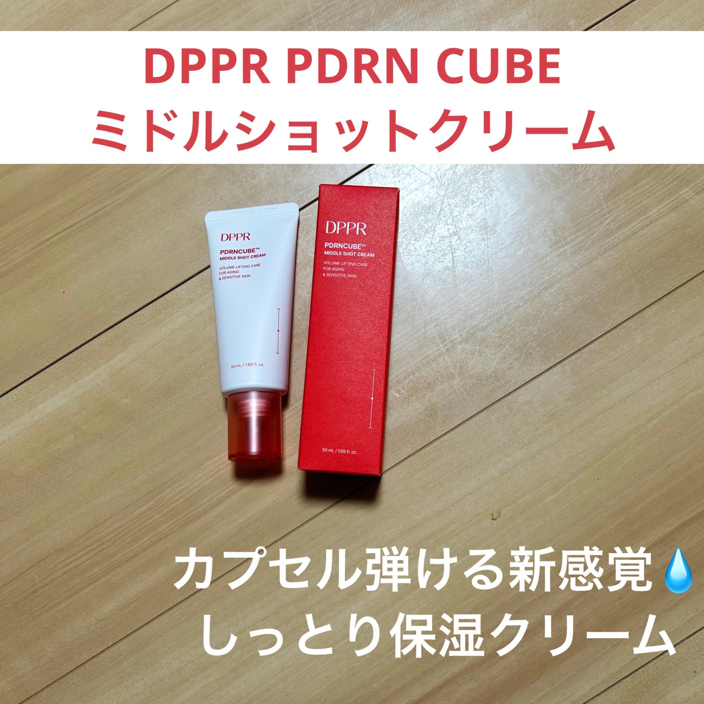 DPPR PDRN CUBE ミドルショットクリーム/DPPR/フェイスクリームを使ったクチコミ(1枚目)