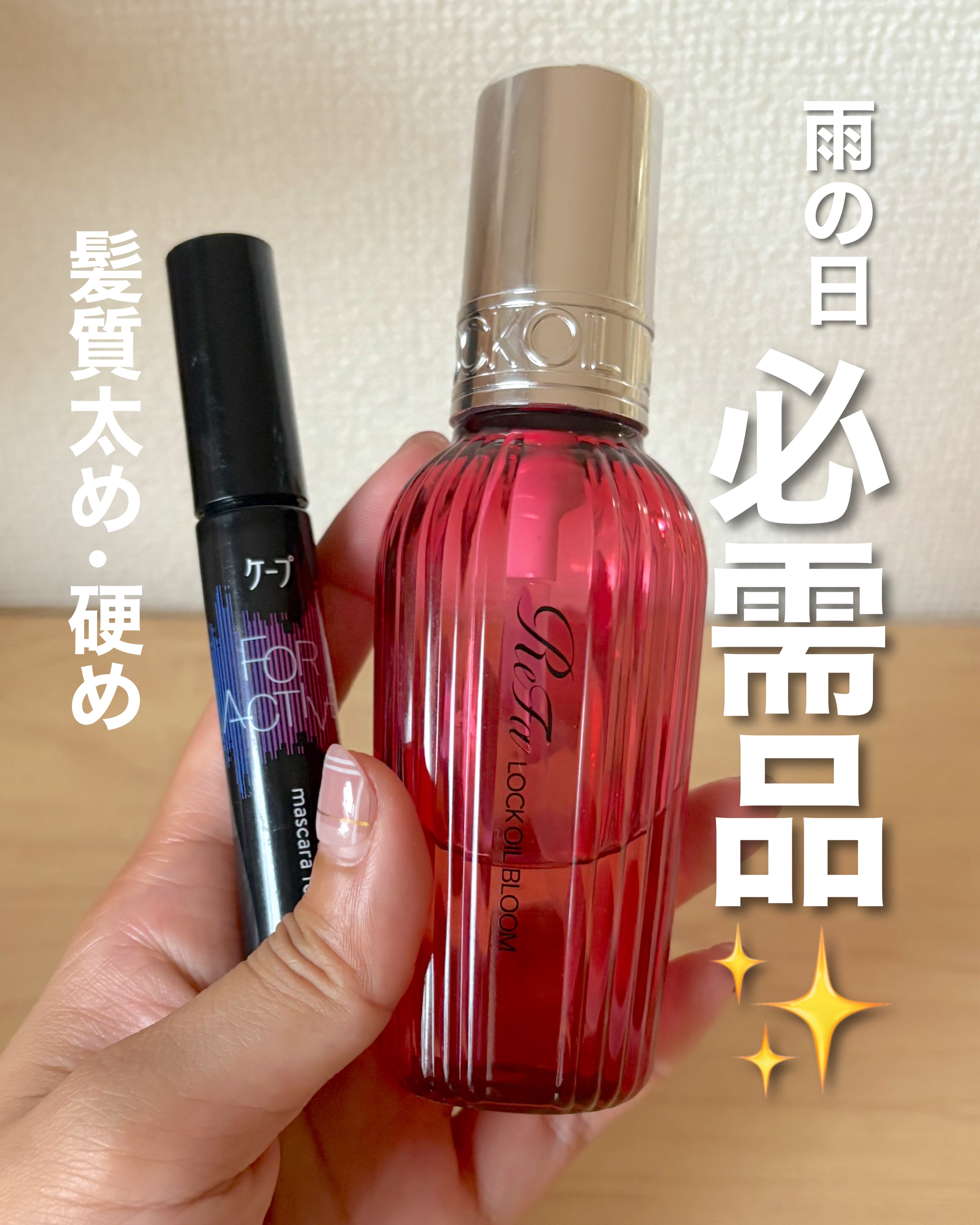 ケ－プ フォーアクティブ 前髪ホールドマスカラ/ケープ/ヘアジェルを使ったクチコミ（1枚目）