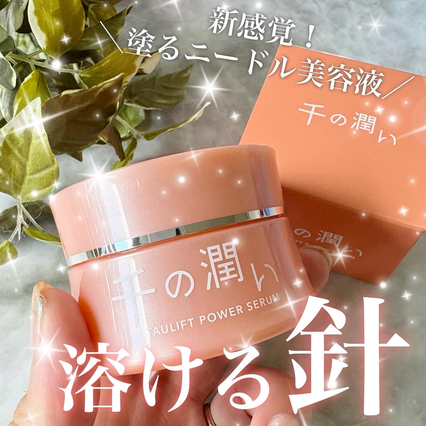 タウリフトパワーセラム/千の潤い/美容液を使ったクチコミ（1枚目）