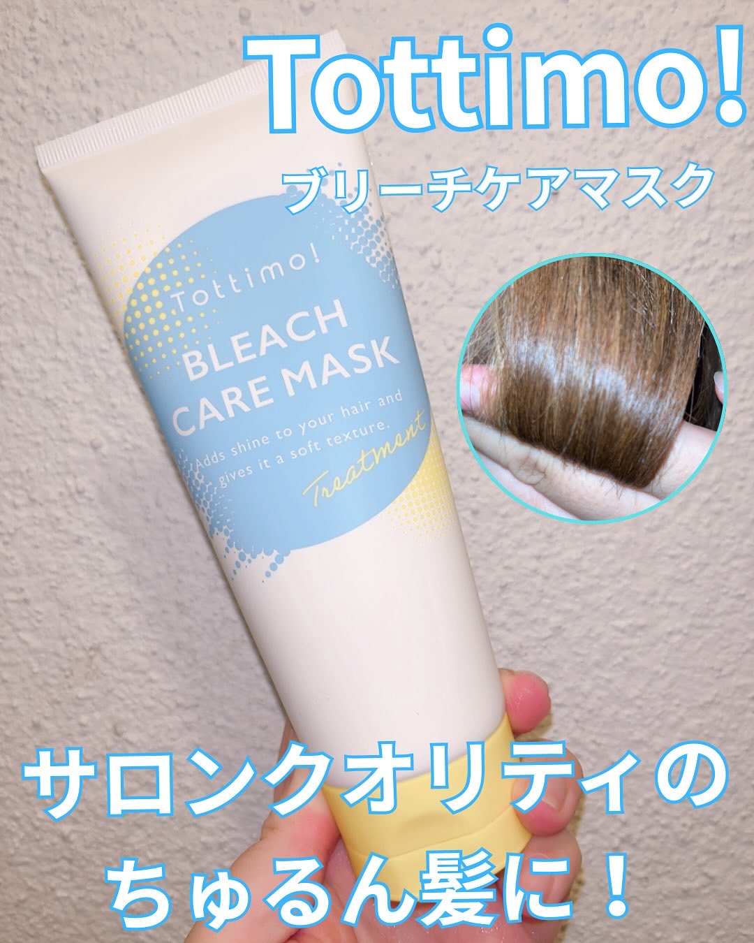 Tottimo!ブリーチケアマスク/Tottimo! /ヘアマスク・ヘアパックを使ったクチコミ（1枚目）