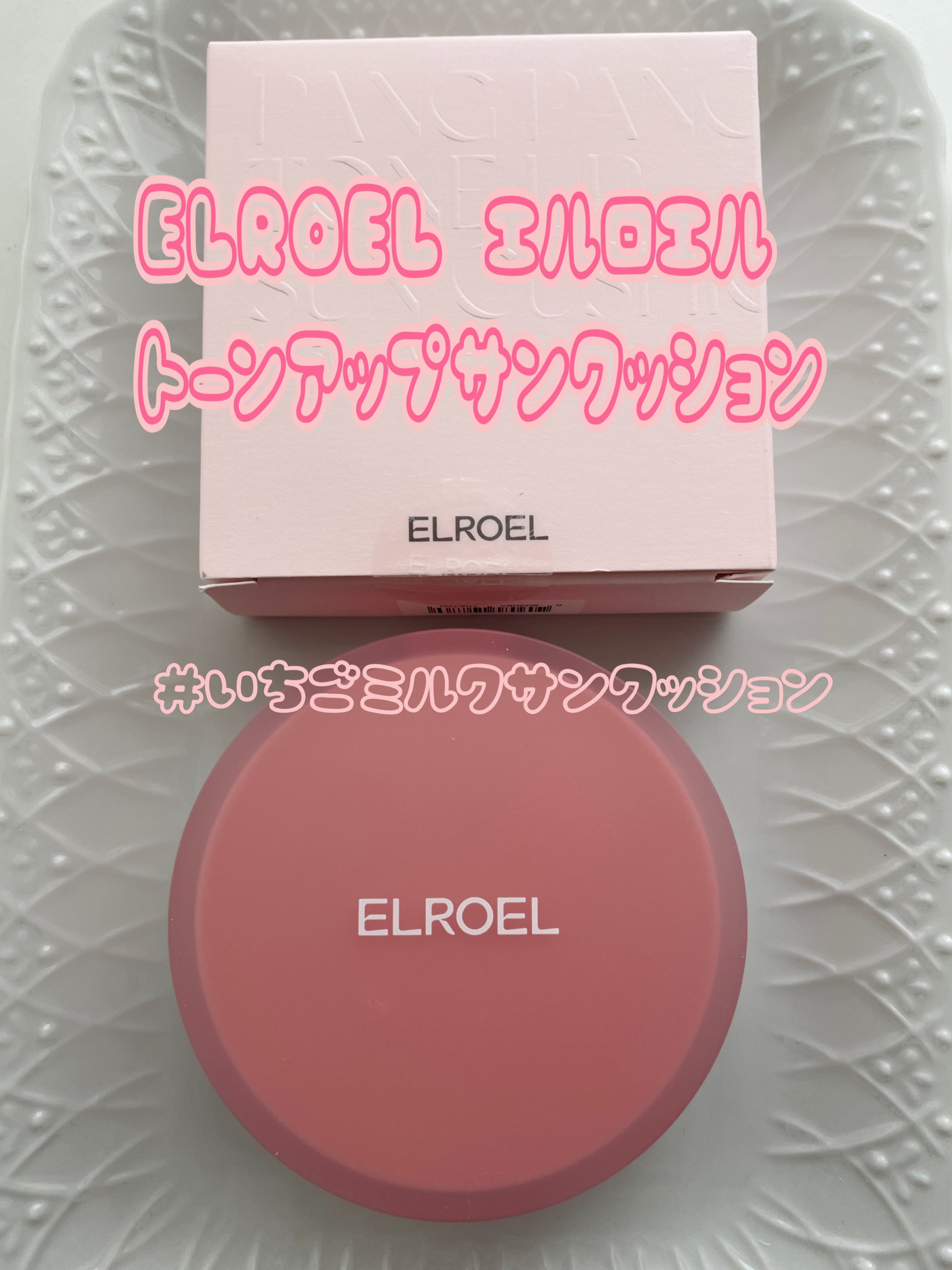 パンパン ミニ サン クッション S8/ELROEL/日焼け止めクリームを使ったクチコミ（1枚目）