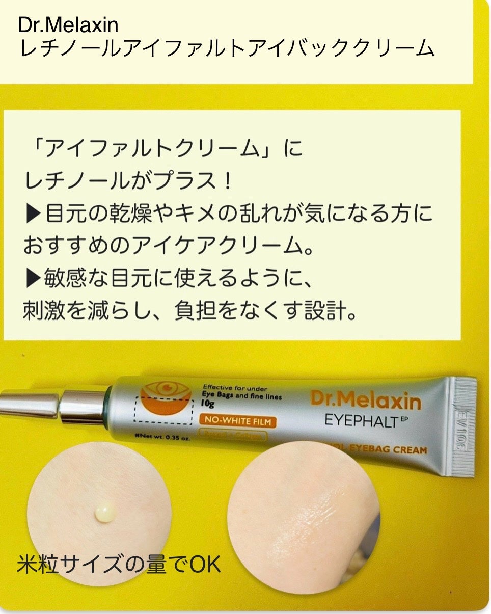 レチノールアイファルトアイバッククリーム/Dr.Melaxin/アイケア・アイクリームを使ったクチコミ(2枚目)