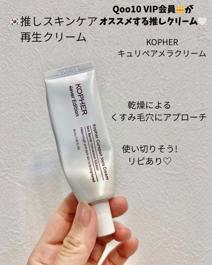 KOPHER CUREPAIR MELA CREAM のクチコミ「⚪️KOPHER コフェル
キュリペア メラクリーム🪄
韓国最大のネットワークを持つ「4ev.....」(1枚目)