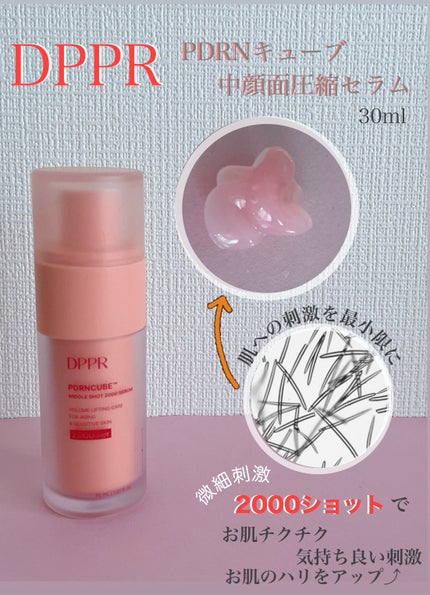 PDRNキューブミドルショット2000セラム/DPPR/美容液を使ったクチコミ(2枚目)