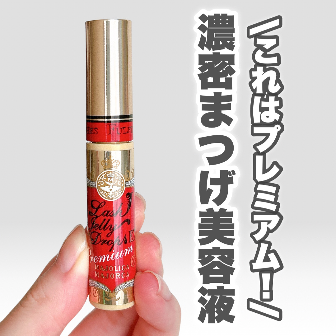 ラッシュジェリードロップ EX プレミアム/MAJOLICA MAJORCA/まつげ美容液を使ったクチコミ（1枚目）