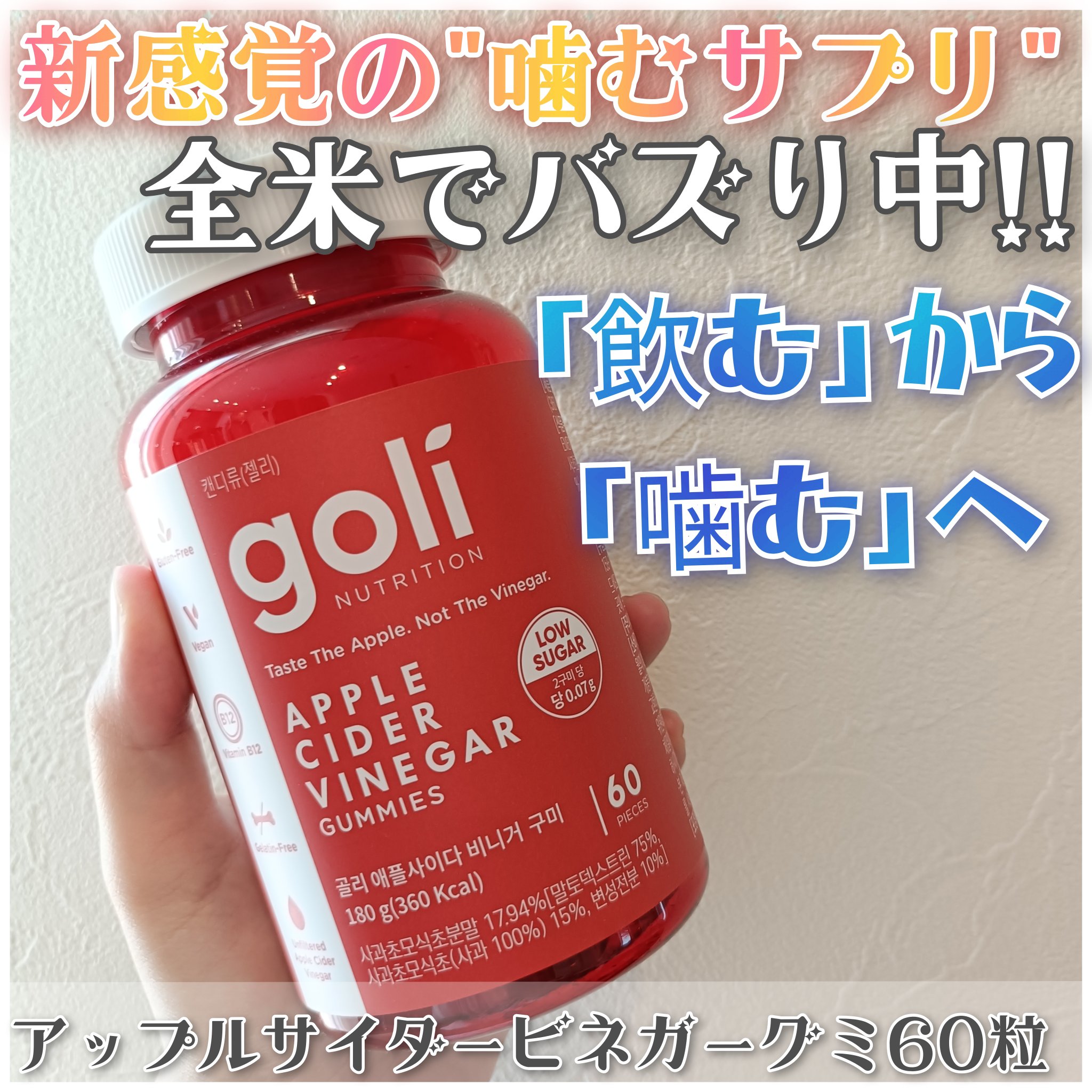 全米でバズり中‼️
goli アップルサイダービネガーグミを試してみました🤗✨

アメリカ発!!話題の新感覚の"噛むサプリ"♡

水なども不要でグミ感覚で食べれちゃう手軽さが何よりの魅力🥹🩵

ぷにっとしたもちっと食感で
すぐに噛み切