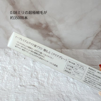 eプレミアム ワイド歯ブラシ 極もふ /eプレミアム/歯ブラシを使ったクチコミ(4枚目)