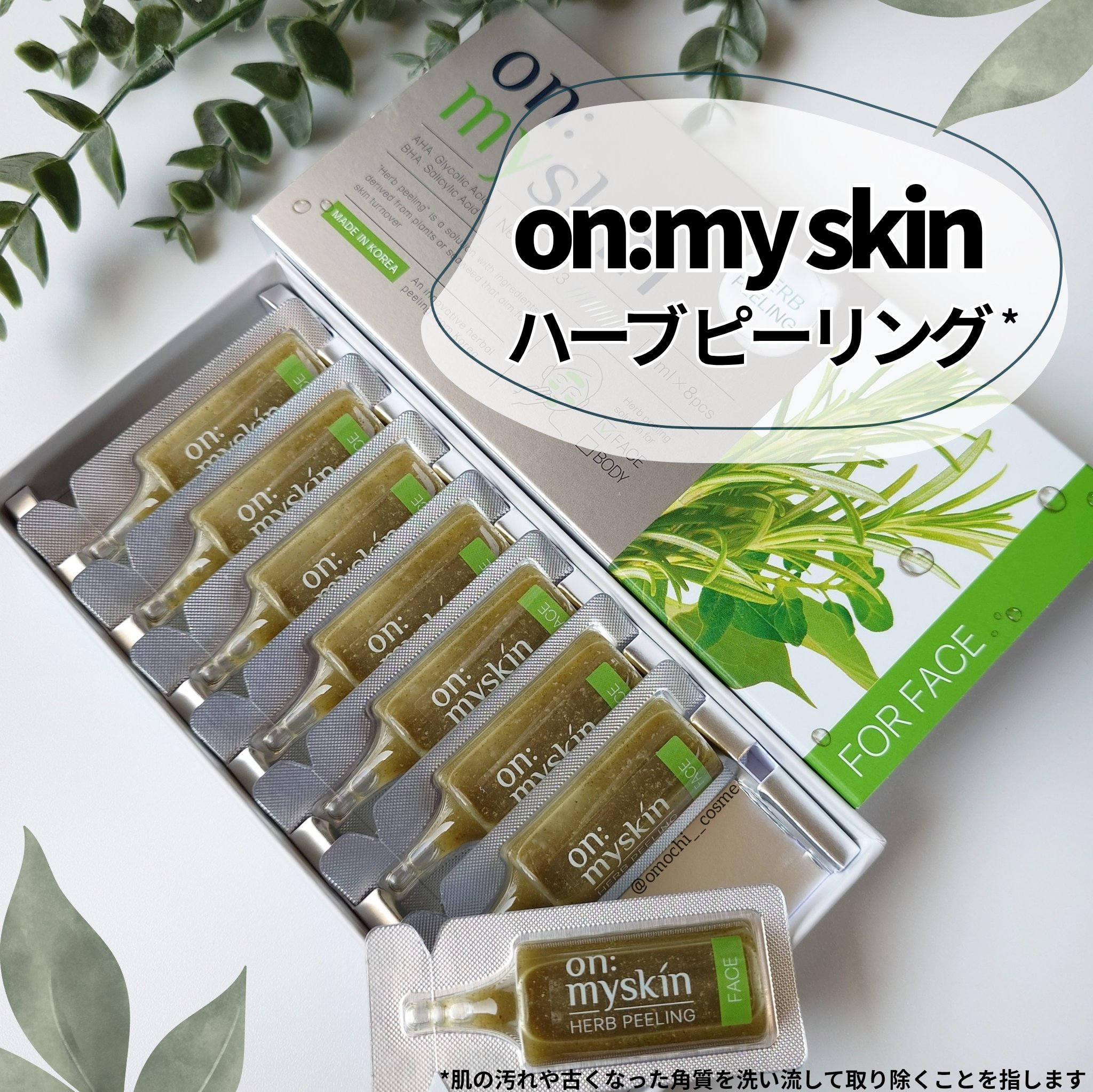 ハーブピーリング/on:myskin/ピーリングを使ったクチコミ（1枚目）