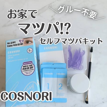 イージーアイラッシュリフトキット/COSNORI/その他キットセットを使ったクチコミ(1枚目)