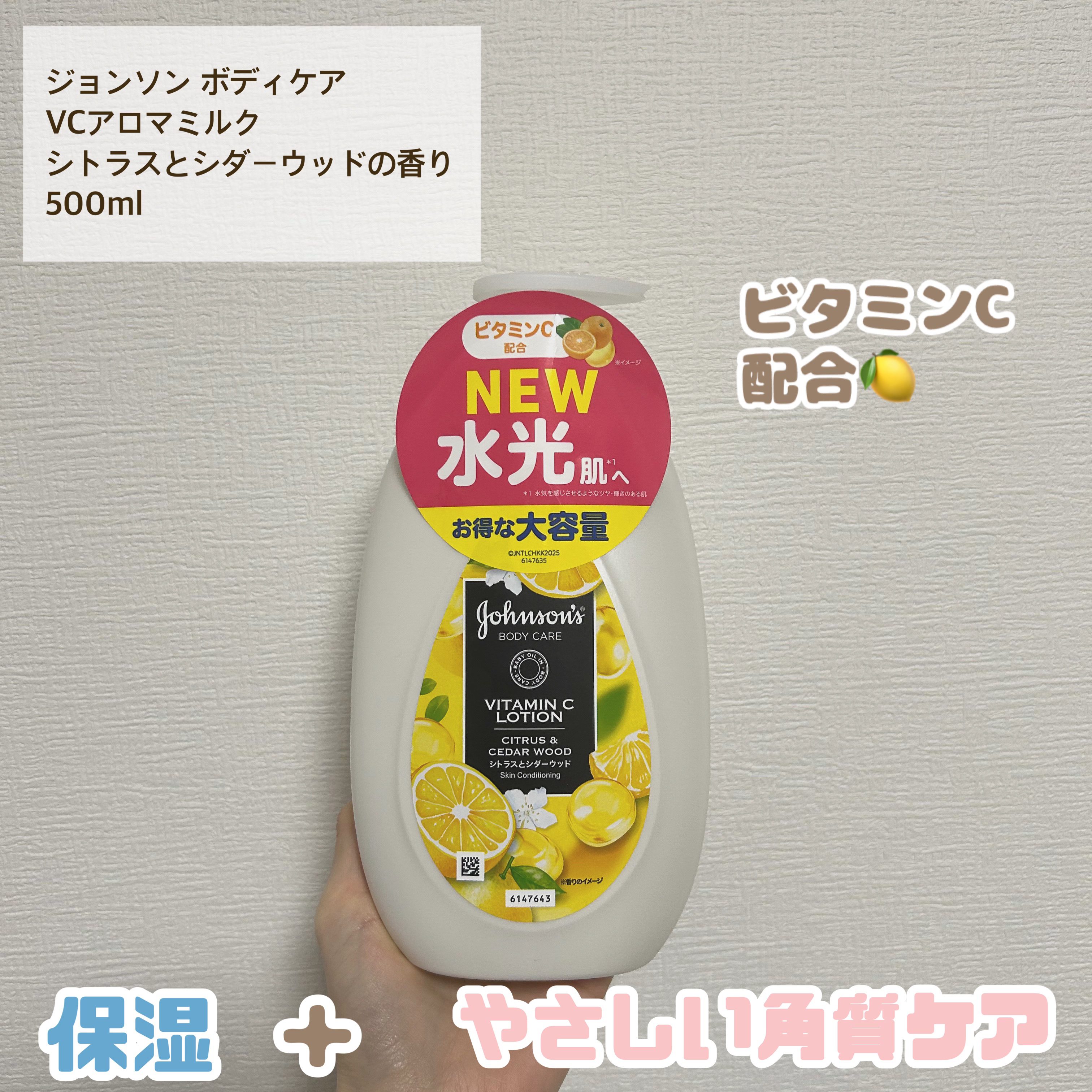ジョンソンのビタミンC配合のボディケアミルクが新登場🍋

使用感は、さらりとしたミルクだけど保湿感があって、でもベタつかない今の季節にもピッタリなボディケアミルクです！！

香りは、さっぱりとしてるけどアロマ系の良さもある良い香りです！
