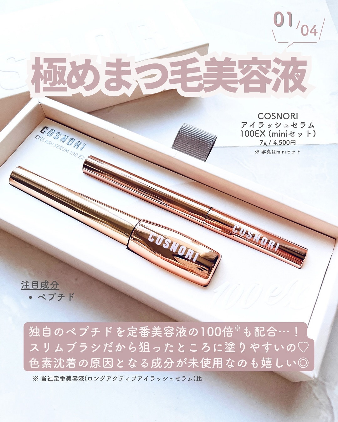 アイラッシュセラム100EX/COSNORI/まつげ美容液を使ったクチコミ（2枚目）