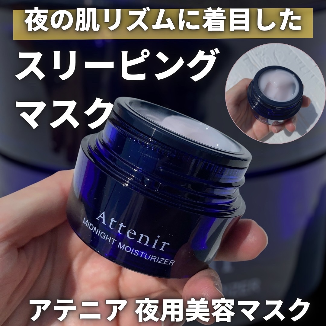 アテニア ミッドナイトモイスチャライザー 35g/アテニア/フェイスクリームを使ったクチコミ（1枚目）