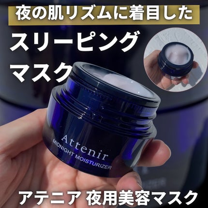 アテニア アテニア ミッドナイトモイスチャライザーのクチコミ「#PR #アテニア
アテニアさんからご提供頂きました♡
┈┈┈┈┈┈┈┈┈┈┈
商品名:アテニ.....」(1枚目)