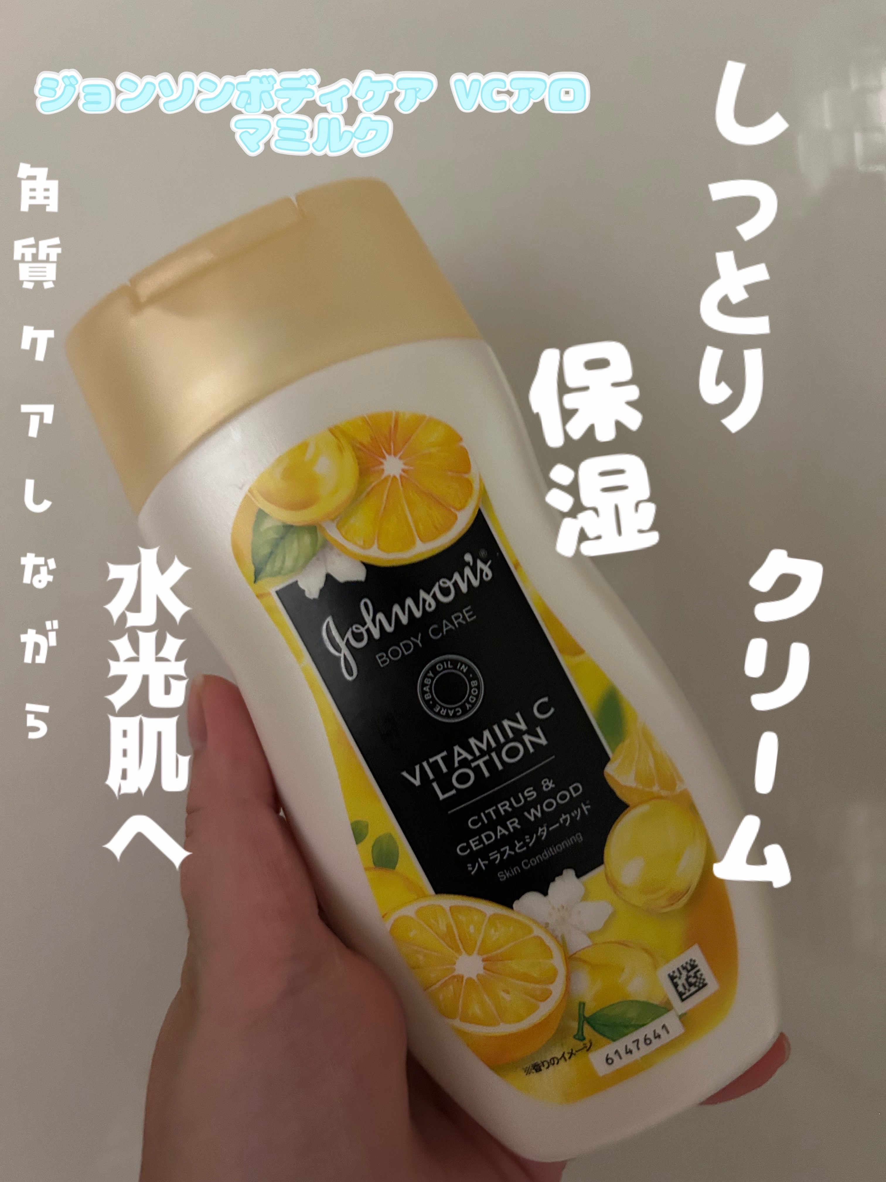 VC アロマミルク 200mL/ジョンソンボディケア/ボディミルクを使ったクチコミ（1枚目）