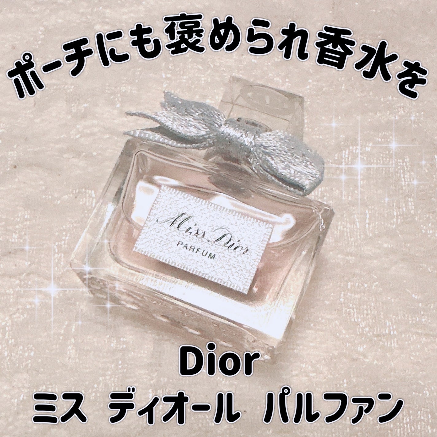 ミス ディオール パルファン/Dior/香水(レディース)を使ったクチコミ(1枚目)