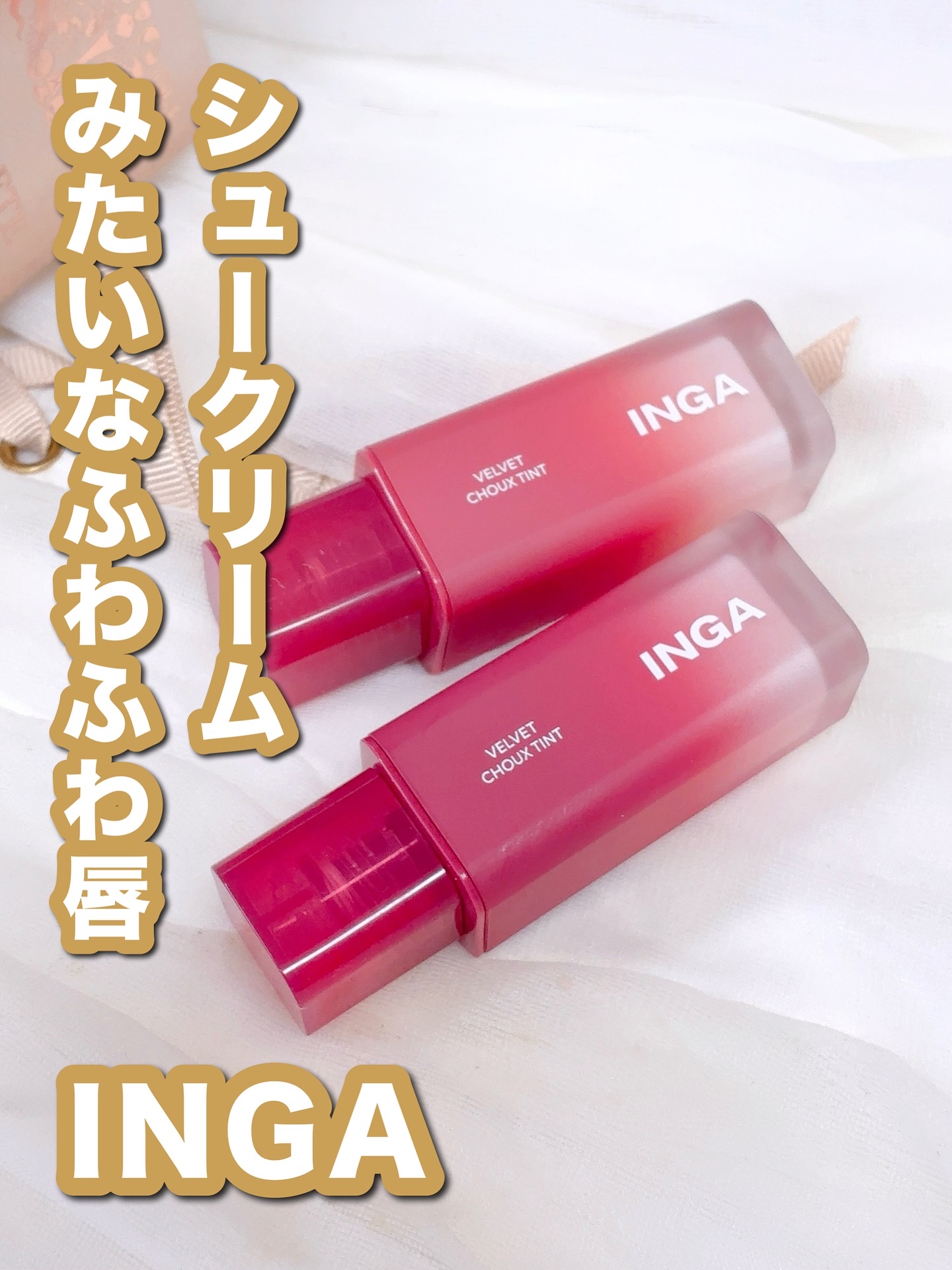 ベルベットシューティント/INGA/リップティントを使ったクチコミ（1枚目）