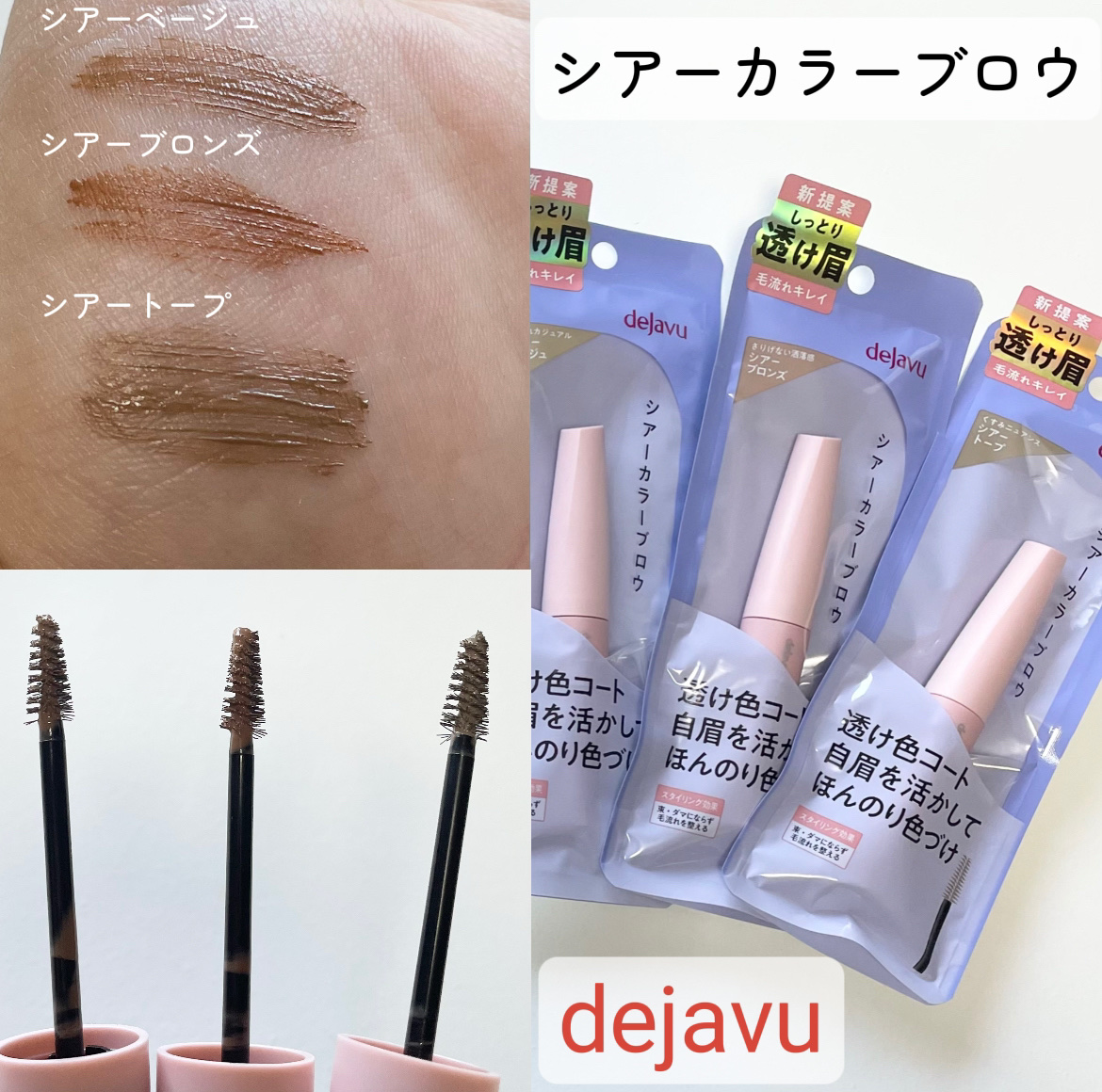 「デジャヴュ」さまから商品提供をいただきました。


＼シアーカラーブロウ登場／
徹底レビューします〰︎✍🏻


自眉の黒さを隠しすぎない
シアータイプの眉マスカラが
新たにデジャヴュから登場するよ🌟

本当にナチュラル仕上げでこれはこ