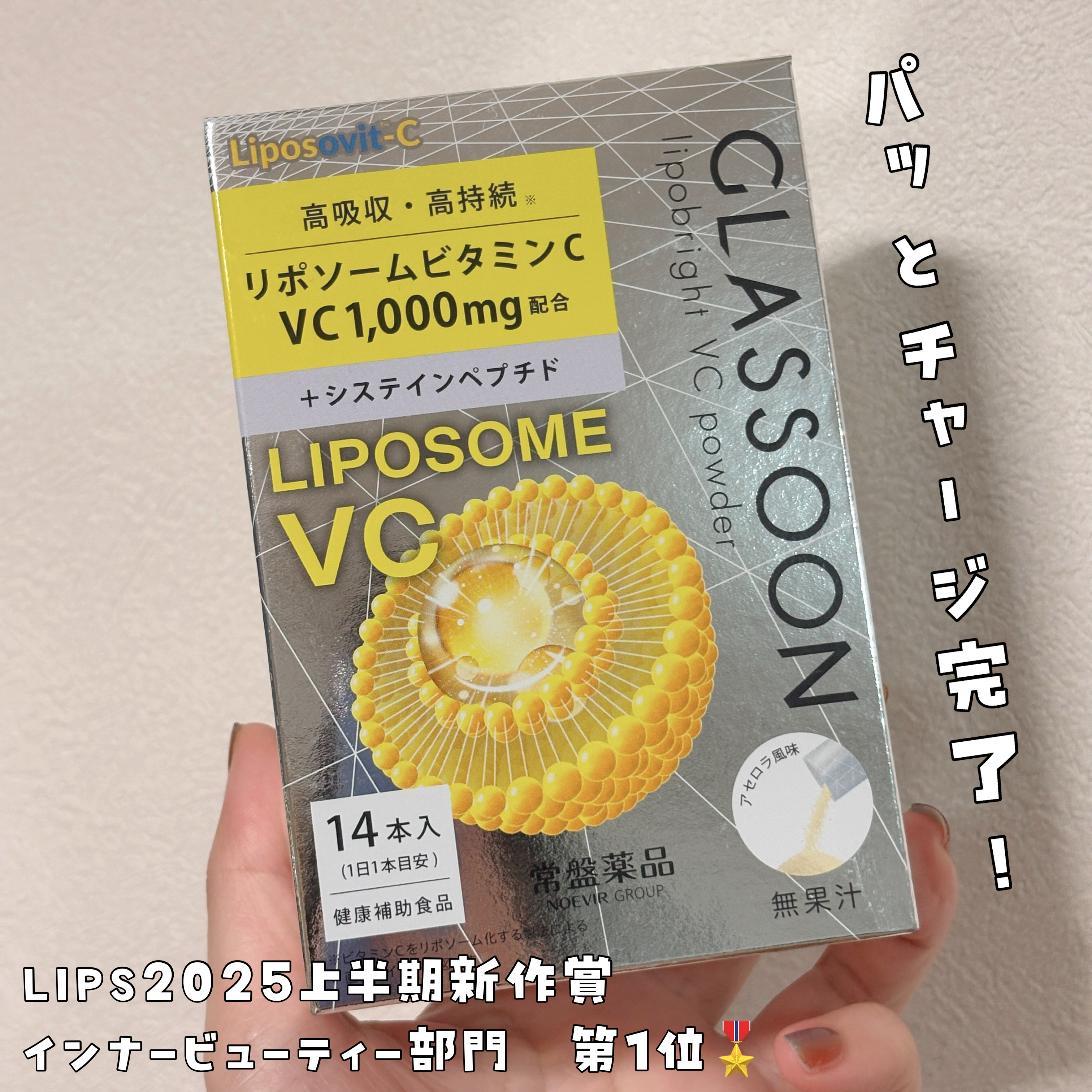 グラスーン　リポブライト　ＶＣパウダー/GLASSOON/美容サプリメントを使ったクチコミ（1枚目）