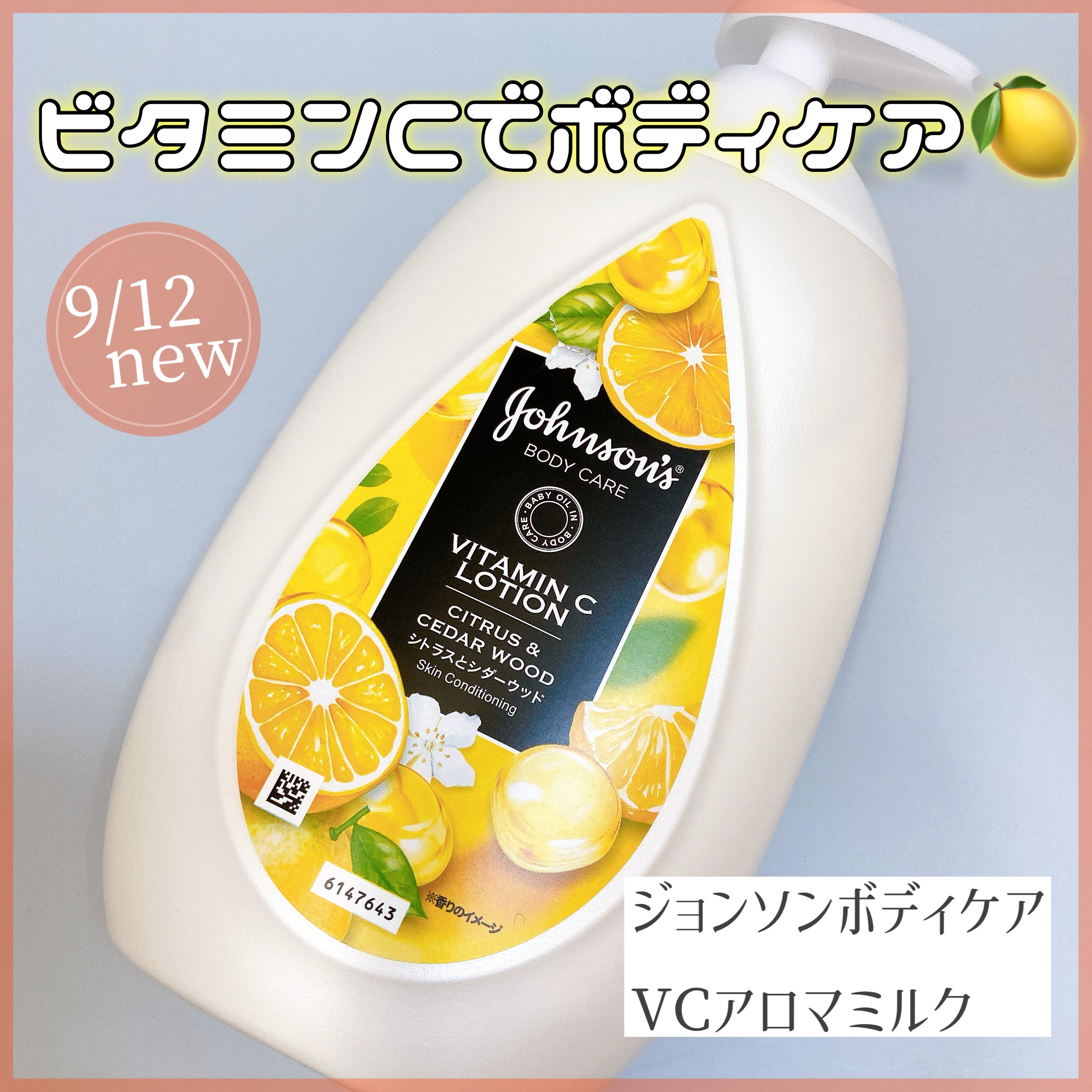ジョンソンボディケア 
⌇VCアロマミルク 500ML

ジョンソンボディケアから新しく発売の
ボディミルク🍋˒

みずみずしいテクスチャーで
肌にすっとなじむ◎
ベタつかずシトラスの香りにも癒されます⸝⸝꙳

大容量で使いやすいポンプタ