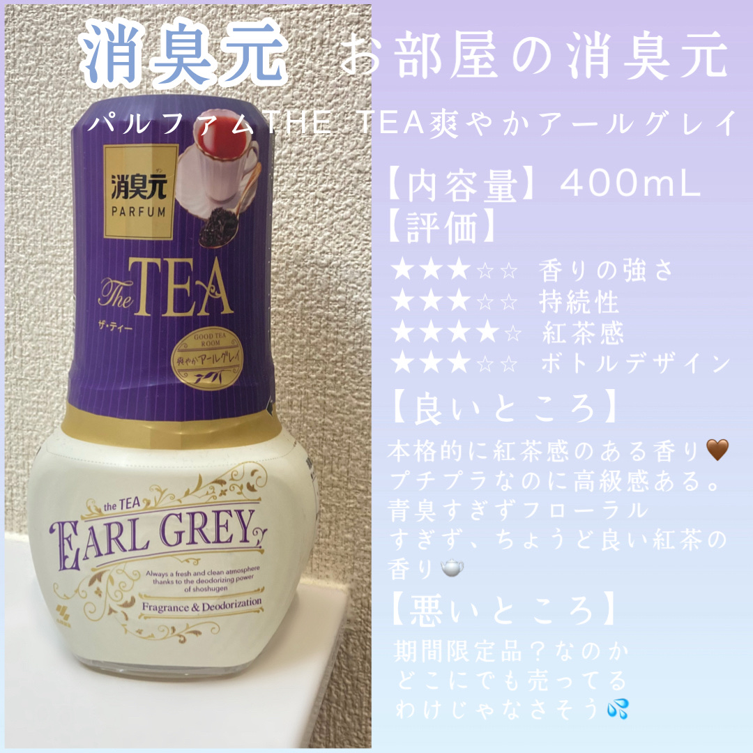 お部屋の消臭元 パルファムtheTEA  爽やかアールグレイ/小林製薬/その他を使ったクチコミ（1枚目）