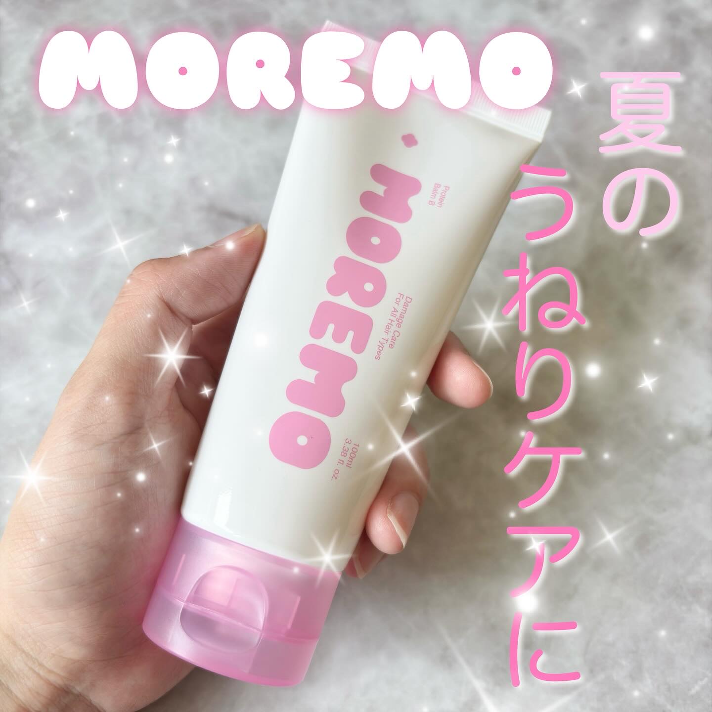 プロテインバーム B/moremo/アウトバストリートメントを使ったクチコミ（1枚目）