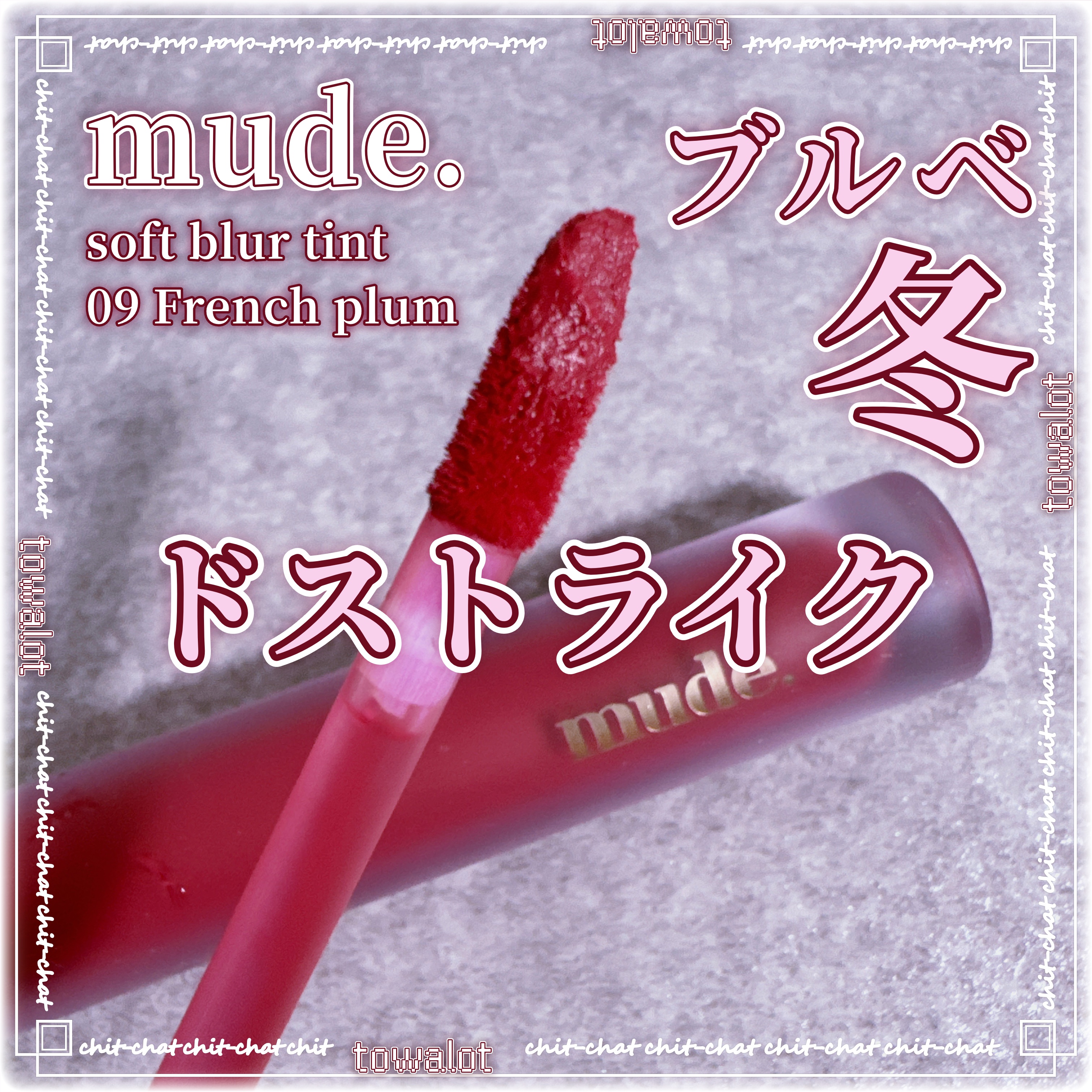 ソフトブラーティント/mude./リップティントを使ったクチコミ（1枚目）