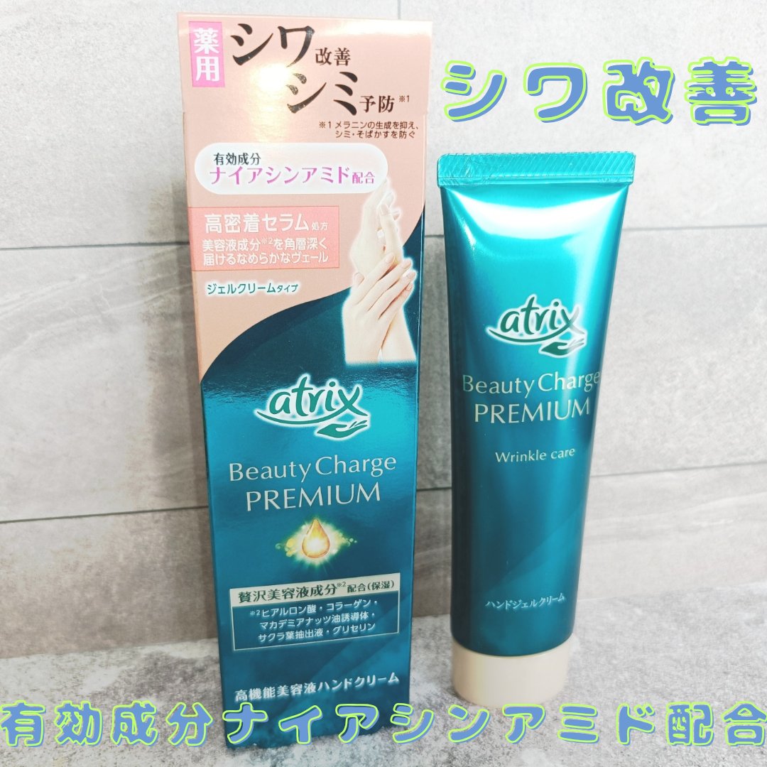 アトリックス ビューティーチャージプレミアム シワ改善 ハンドジェルクリーム 無香料/アトリックス/ハンドクリームを使ったクチコミ（1枚目）