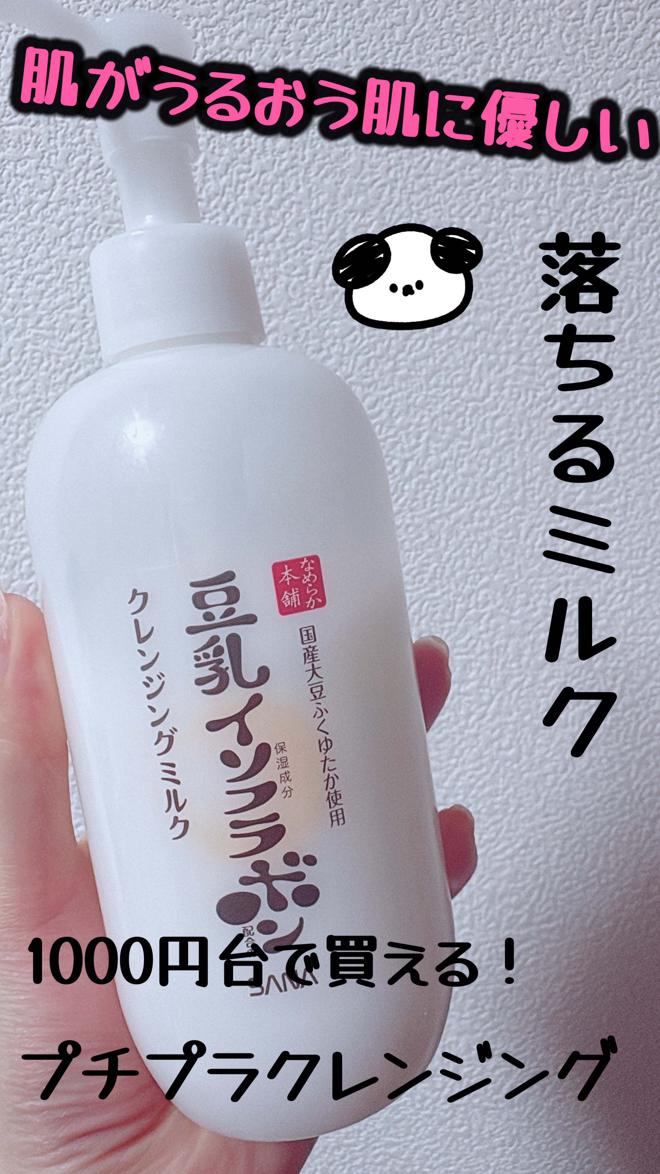 クレンジングミルク NC クレンジングミルク NC/なめらか本舗/ミルククレンジングを使ったクチコミ（1枚目）