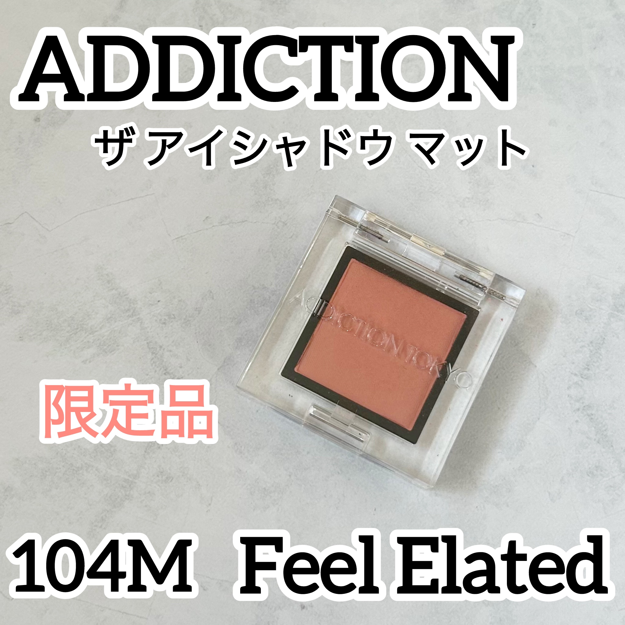 アディクション ザ アイシャドウ マット/ADDICTION/単色アイシャドウを使ったクチコミ（1枚目）