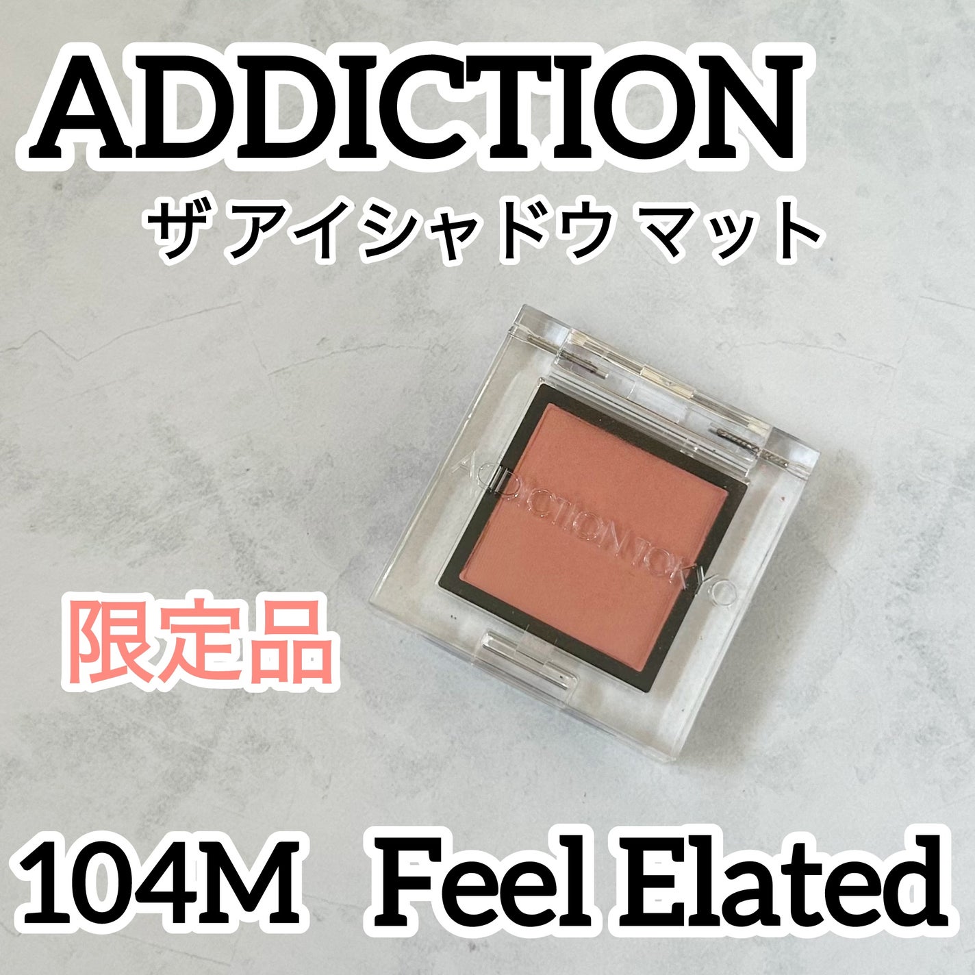 アディクション ザ アイシャドウ マット/ADDICTION/単色アイシャドウを使ったクチコミ(1枚目)