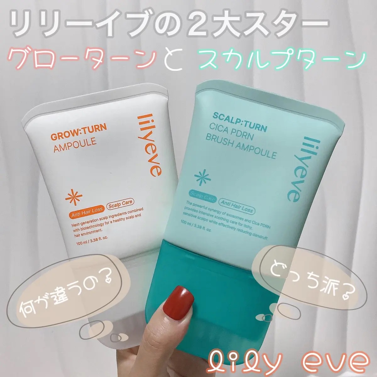 グローターンヘアアンプル/リリーイブ/頭皮ローションを使ったクチコミ（1枚目）