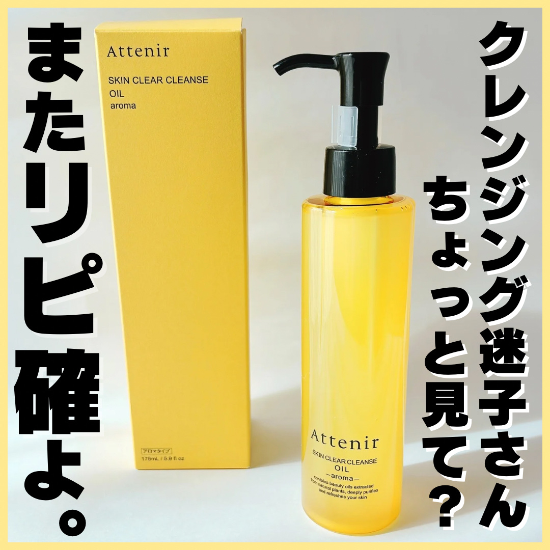 スキンクリア クレンズ オイル ＜アロマタイプ＞/アテニア/オイルクレンジングを使ったクチコミ（1枚目）
