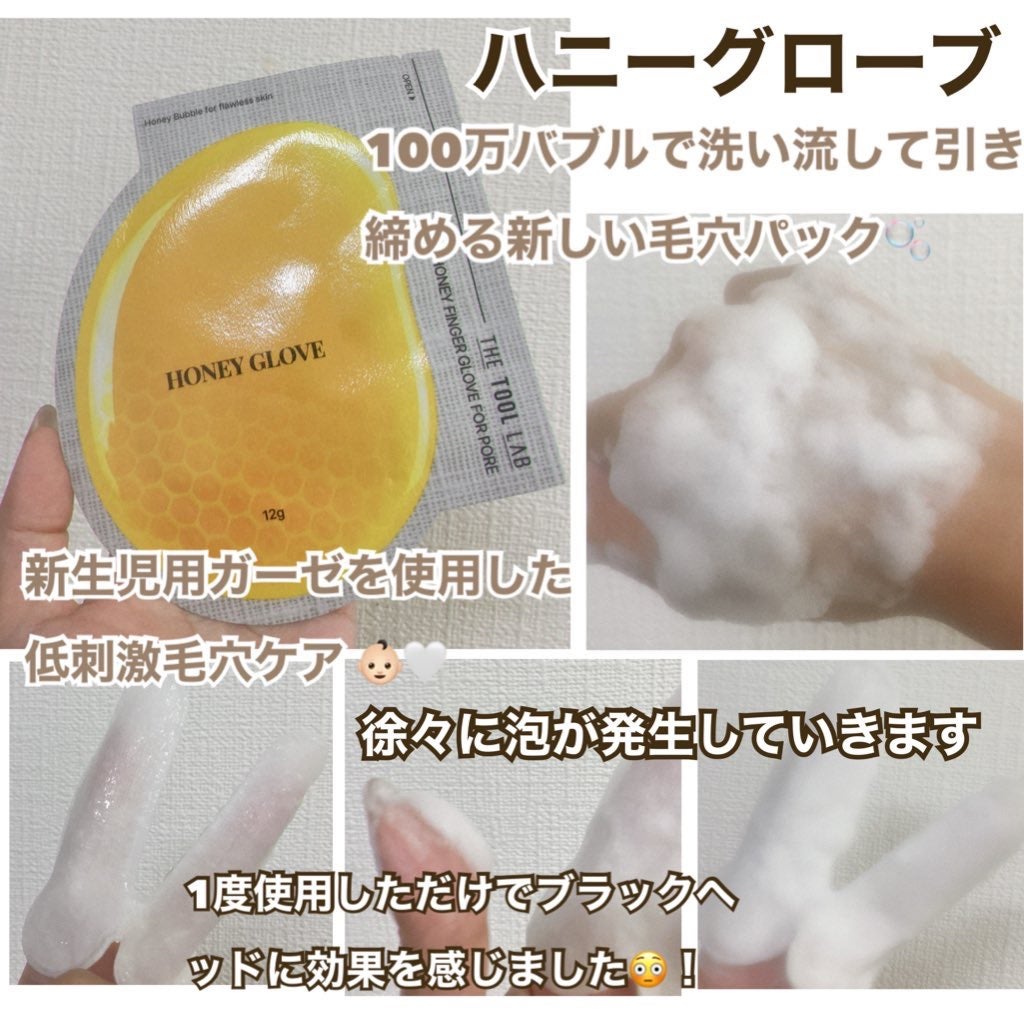 ハニーフィンガーグローブフォーポア/THE TOOL LAB/洗い流すパック・マスクを使ったクチコミ(3枚目)
