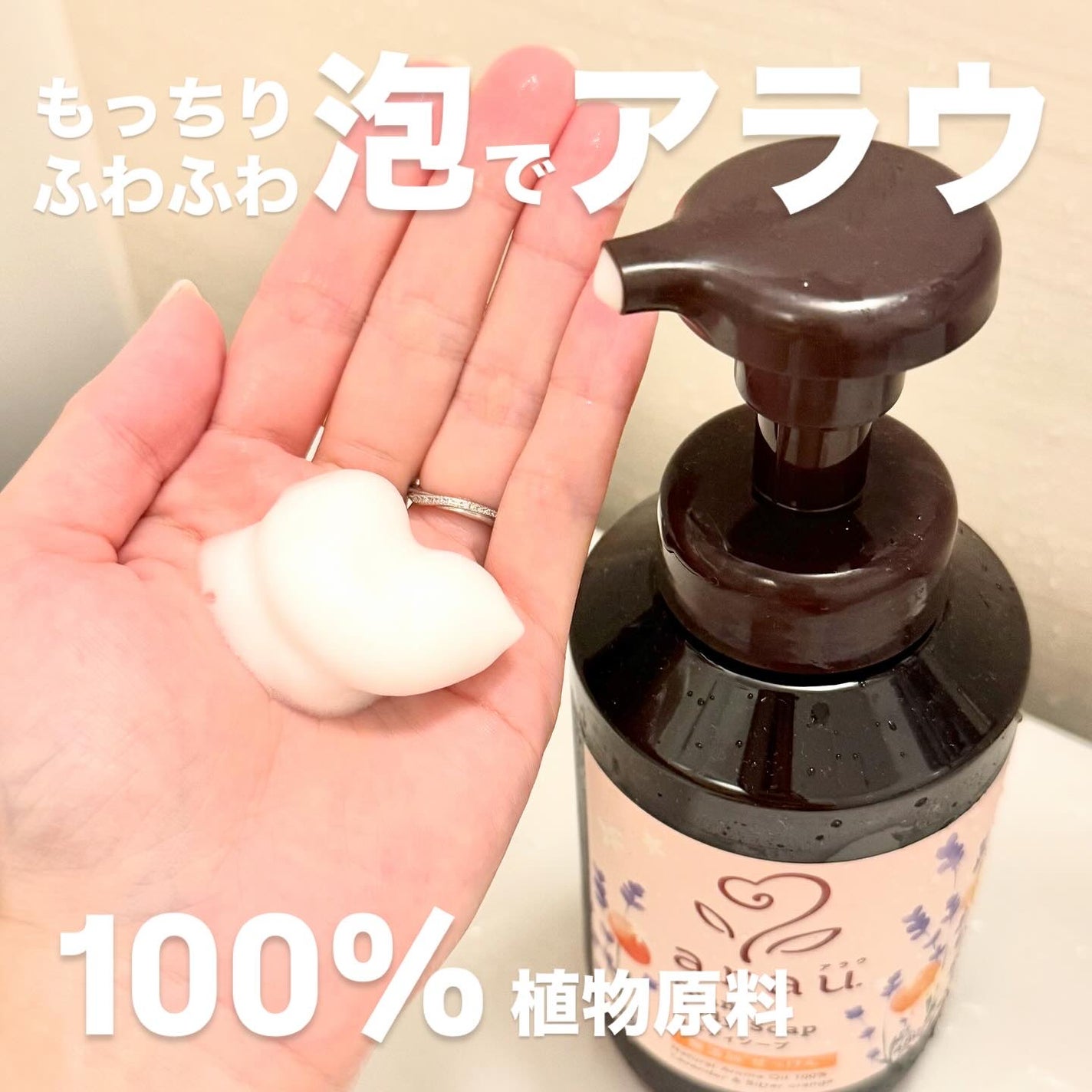 りぃさんのコスメ日記💄 on LIPS 「アラウ.泡ボディソープ♡100%植物原料でできたせっけん泡ボデ..」(1枚目)