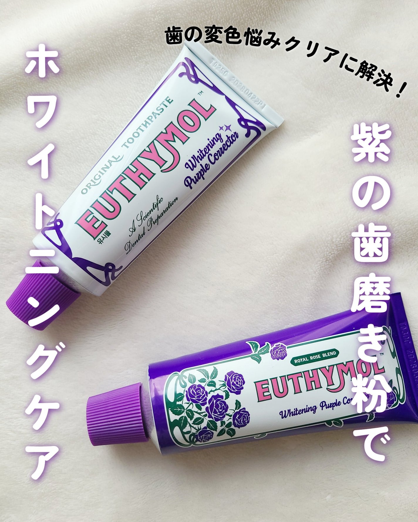 ホワイトニングパープルコレクター歯磨き粉/EUTHYMOL/その他を使ったクチコミ(1枚目)