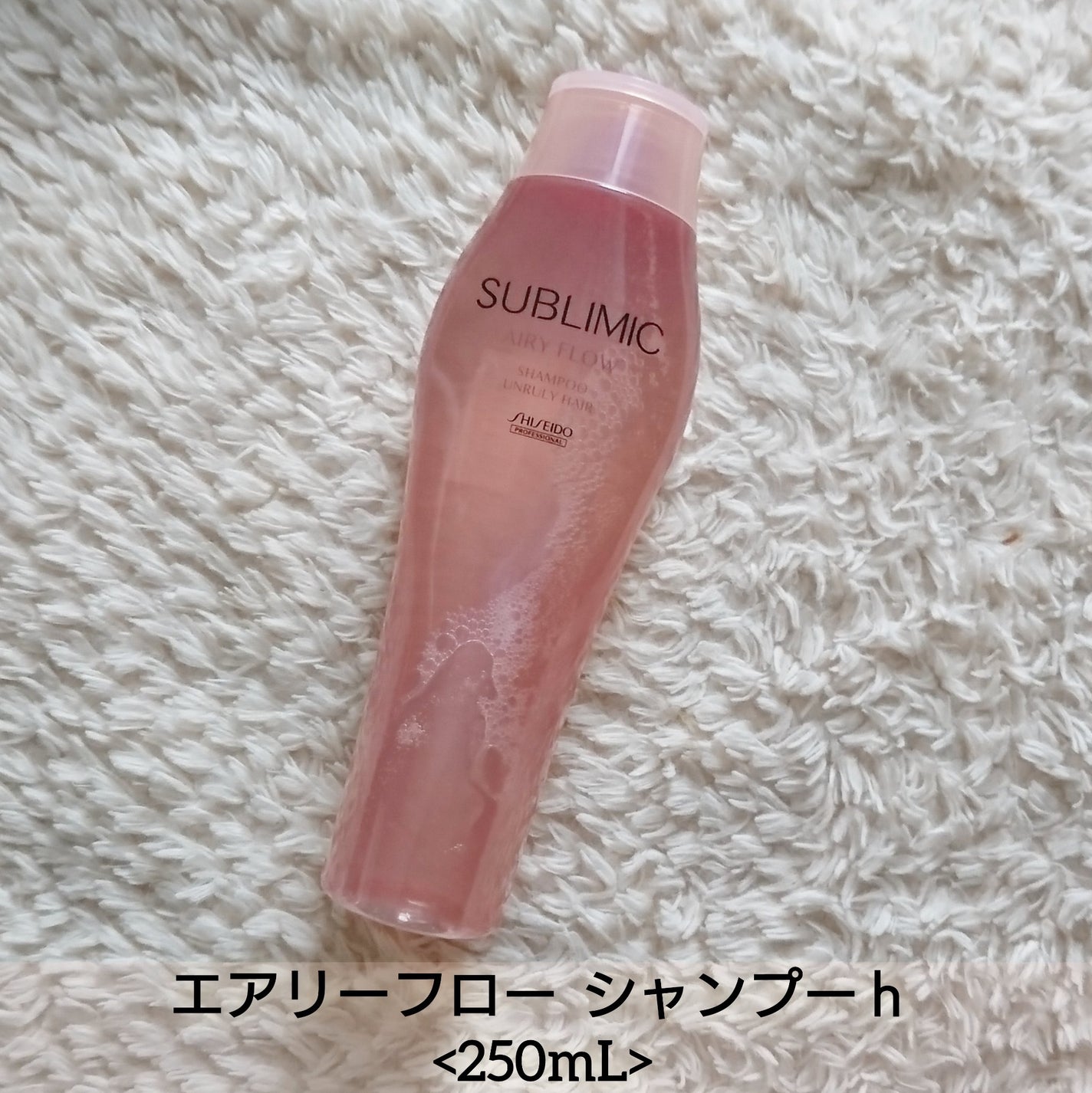 エアリーフロー シャンプー/トリートメント/サブリミック/サロンシャンプーを使ったクチコミ(2枚目)