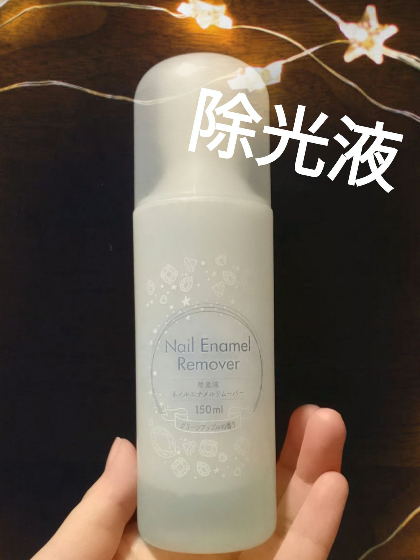 ネイルエナメルリムーバー アセトンタイプ グリーンアップル/セリア/除光液を使ったクチコミ(1枚目)