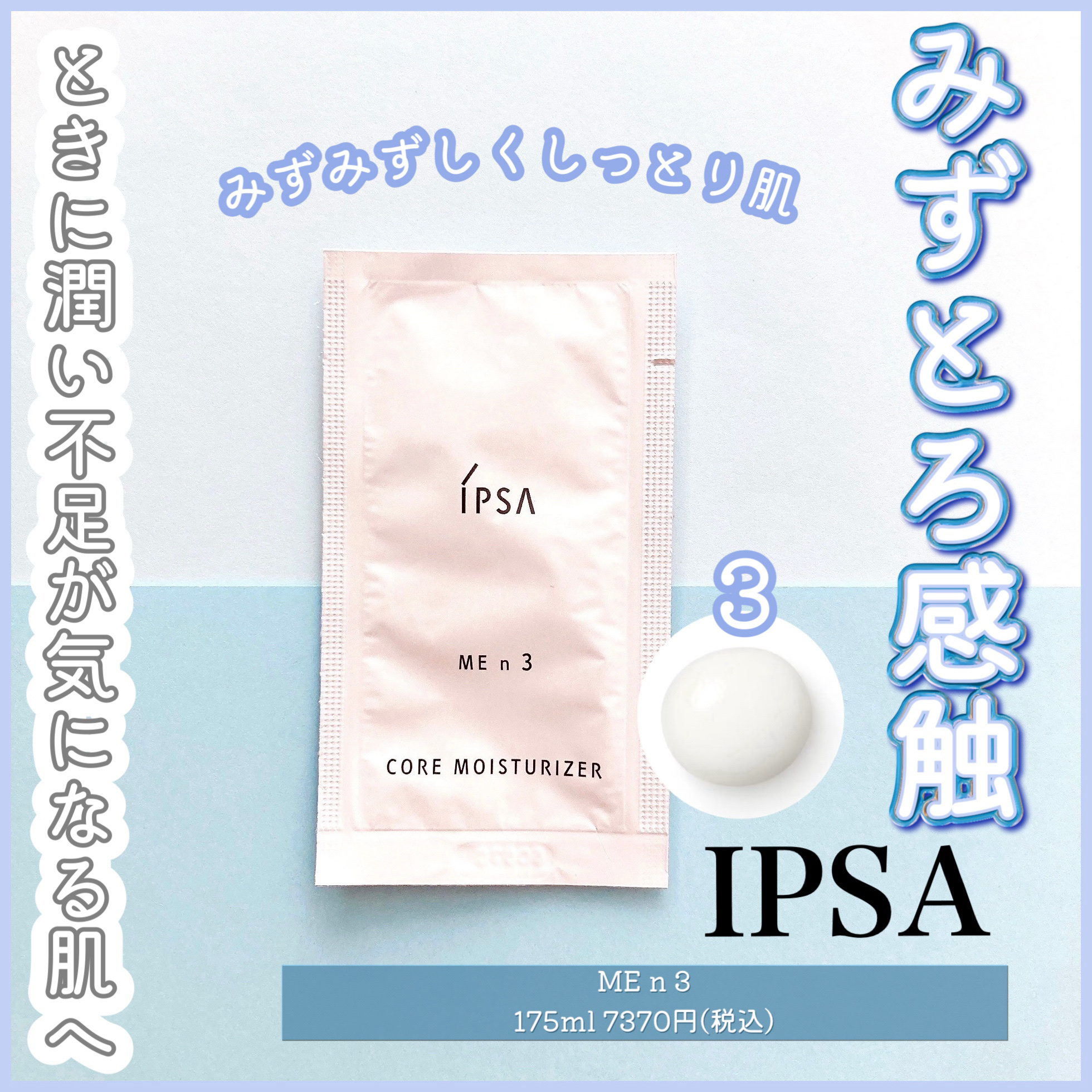 イプサ ＭＥ ｎ 3/IPSA/化粧水を使ったクチコミ（1枚目）