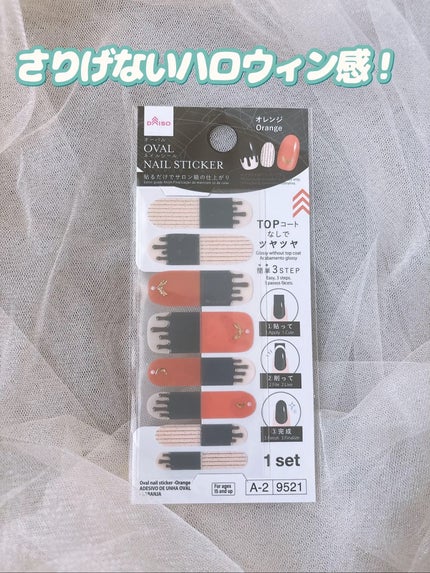 オーバルネイルシール/DAISO/ネイルシールを使ったクチコミ(5枚目)