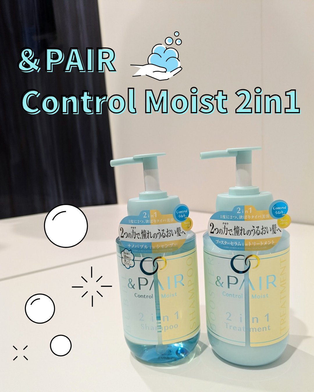 バブルinシャンプーと導入ブースター成分※1配合のトリートメント✨

『＆ PAIR Control Moist 2in1』のご紹介です！

シャンプーはナノサイズの微細気泡で地肌洗浄してくれて、保湿･保水成分※2が配合されています。

使