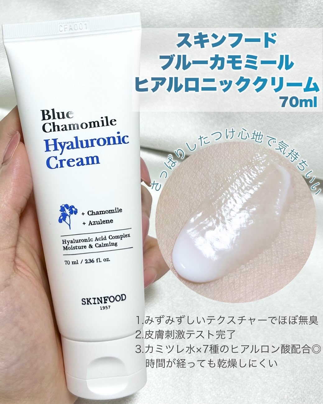 ブルーカモミールヒアルロニッククリーム/SKINFOOD/フェイスクリームを使ったクチコミ（2枚目）