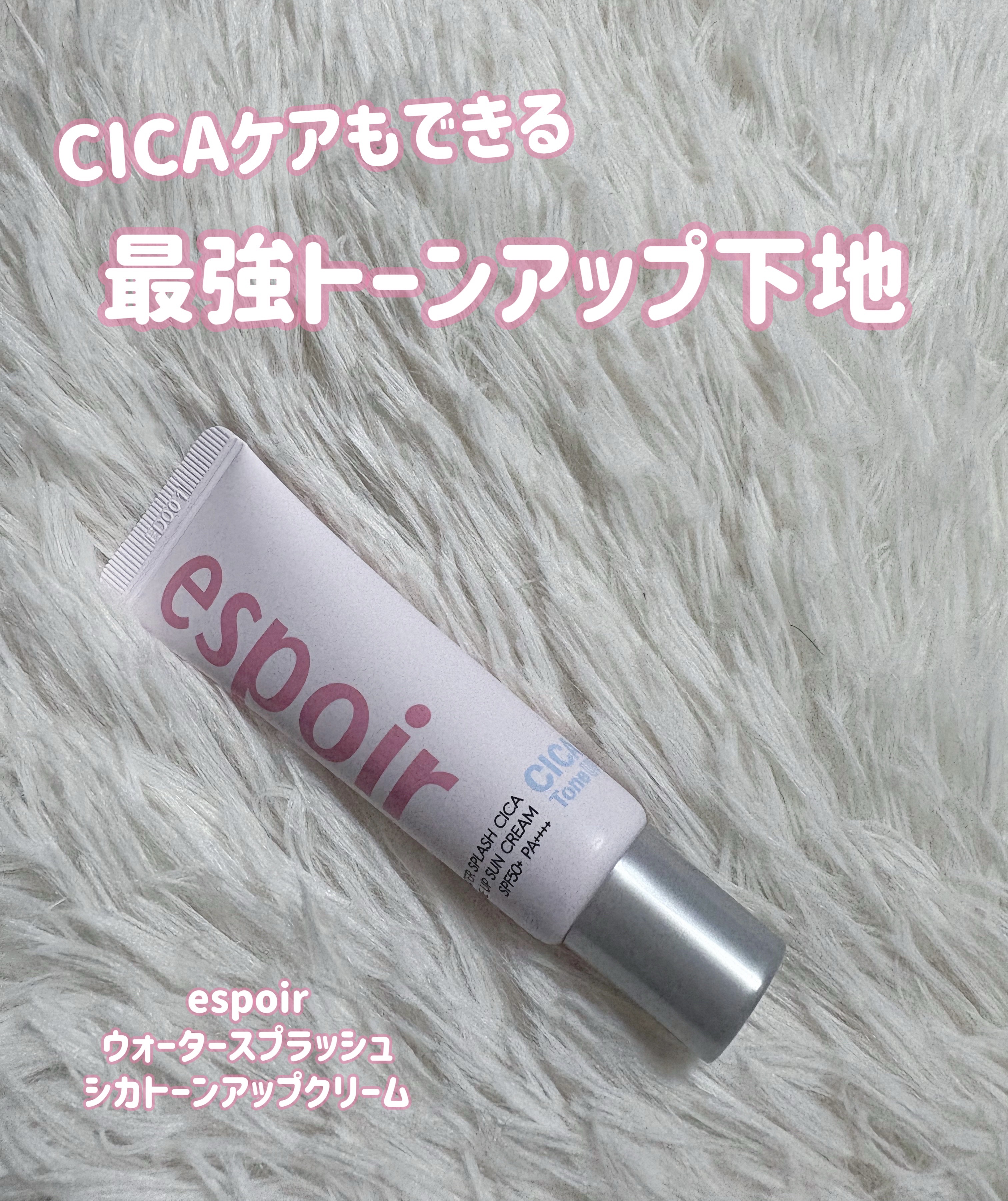 ⋱⋰ ⋱⋰ ⋱⋰ ⋱⋰ ⋱⋰ ⋱⋰ ⋱⋰ ⋱⋰ ⋱
espoir
ウォータースプラッシュ
シカトーンアップクリーム
 ⋱⋰ ⋱⋰ ⋱⋰⋱⋰ ⋱⋰ ⋱⋰ ⋱⋰ ⋱⋰ ⋱
今回はファンデーションを購入した際ギフトで付属していた下地が良かったので