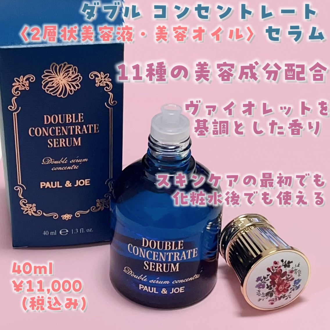 ポール & ジョー ダブル コンセントレート セラム/PAUL & JOE BEAUTE/美容液を使ったクチコミ（2枚目）