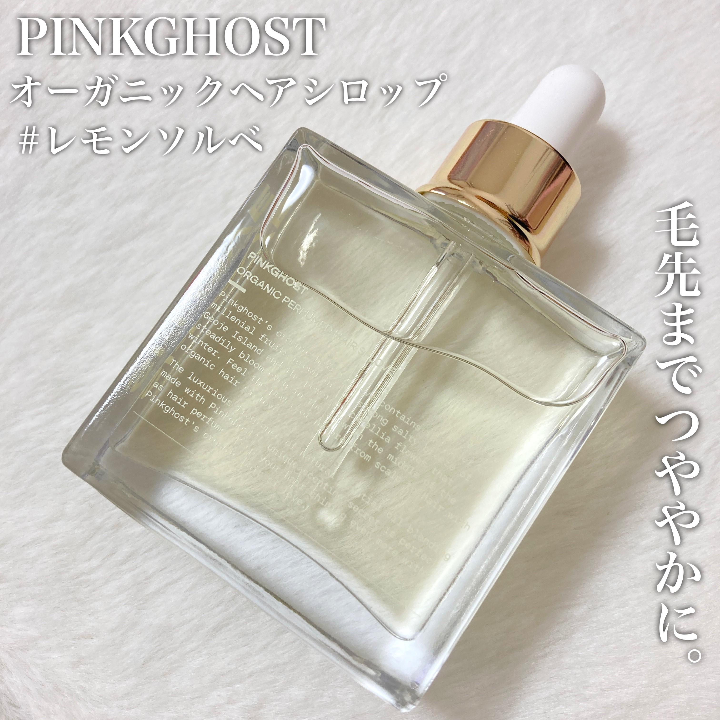 オーガニックヘアシロップ/PINKGHOST/ヘアオイルを使ったクチコミ（1枚目）