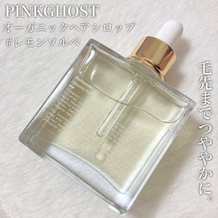 オーガニックヘアシロップ/PINKGHOST/ヘアオイルを使ったクチコミ(1枚目)