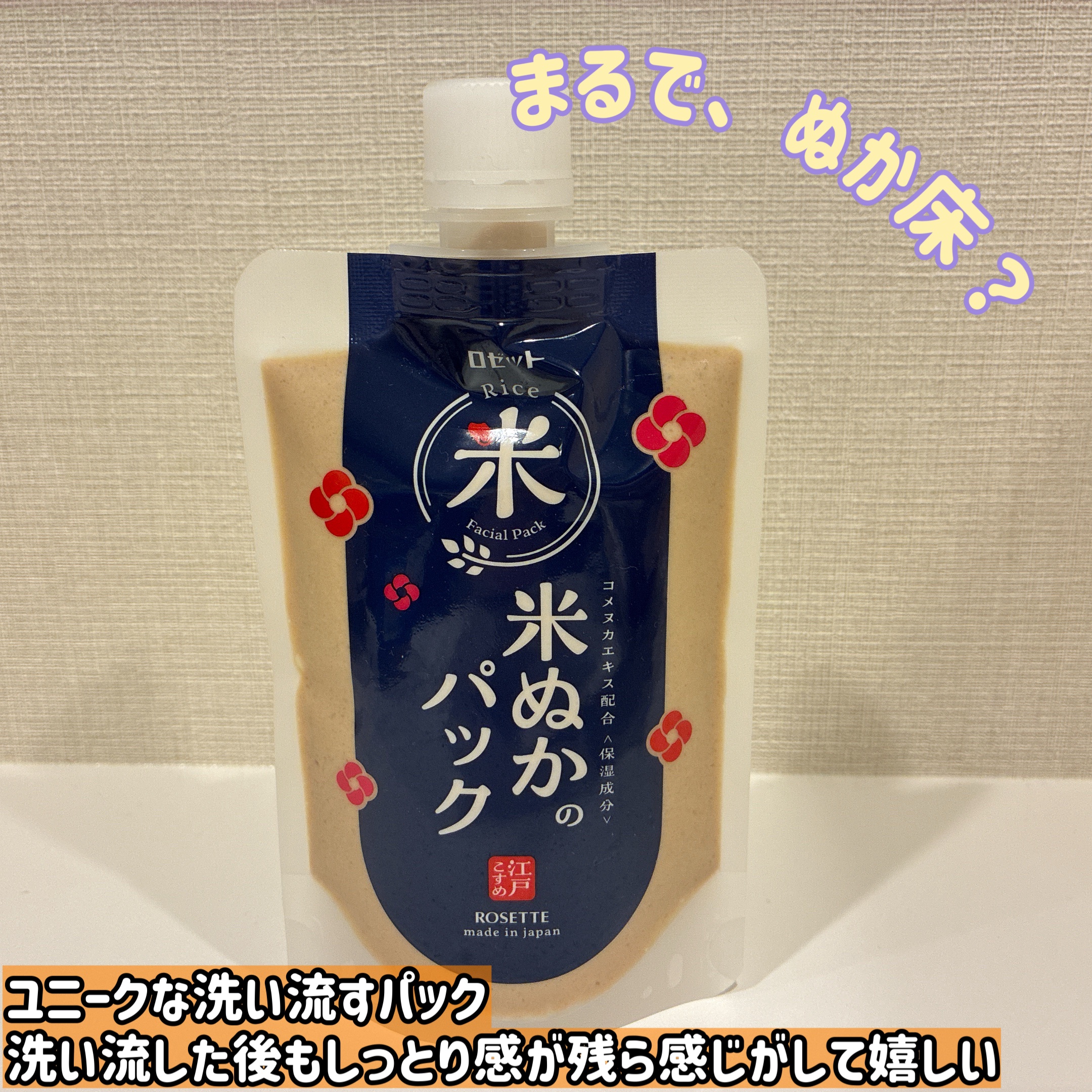 江戸こすめ 米ぬかのパック/ロゼット/洗い流すパック・マスクを使ったクチコミ（1枚目）