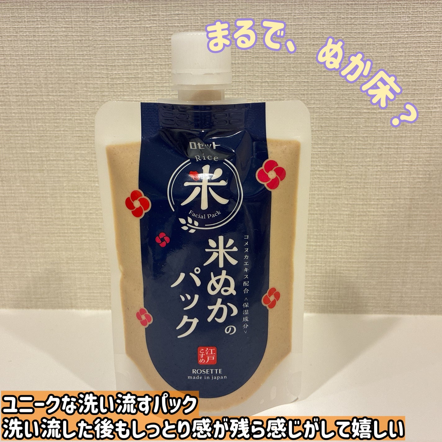 江戸こすめ 米ぬかのパック/ロゼット/洗い流すパック・マスクを使ったクチコミ(1枚目)