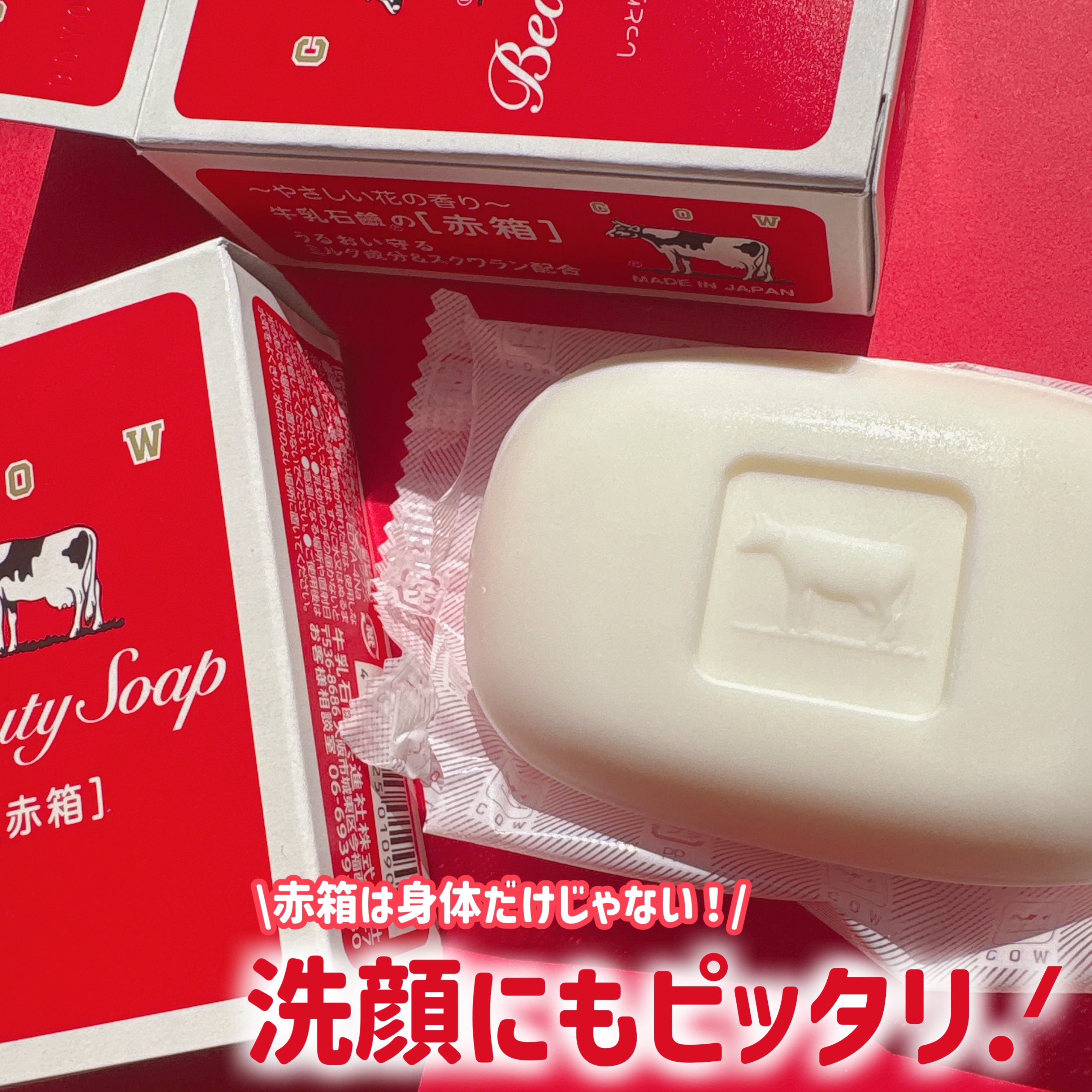 牛乳石鹸さまからいただきました

もうすぐなんと100周年を迎えるという
ロングセラーのブランド。

どこか懐かしいような、優しく
清潔感が漂う上品な香りは、天然香料を使用しているんだそう！

赤箱は、洗顔としても使えるのは結構有名なんだけ