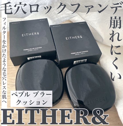 Pebble Blur Cushion/EITHER&/クッションファンデーションを使ったクチコミ(1枚目)