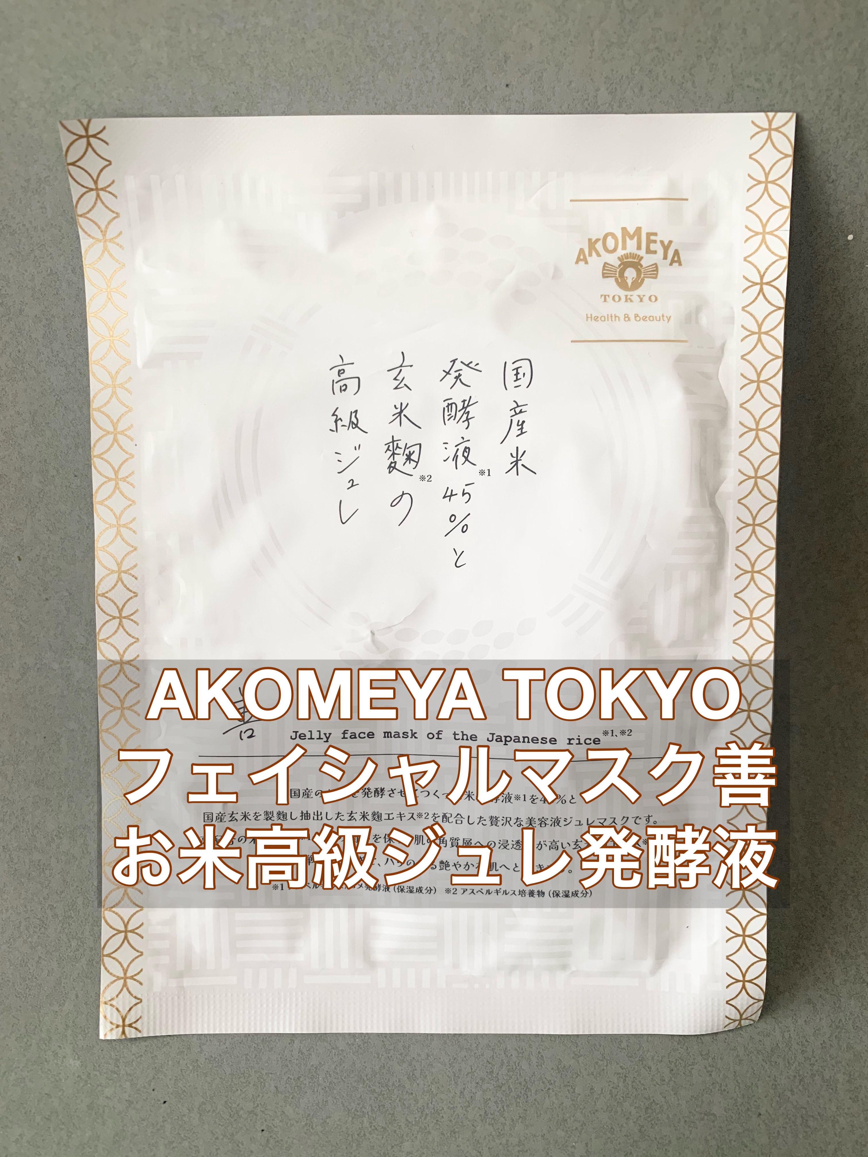 フェイシャルマスク 善 国産のお米の高級ジュレ発酵液45%/AKOMEYA TOKYO/シートマスク・パックを使ったクチコミ（1枚目）